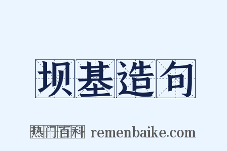 坝基造句是什么意思的图片